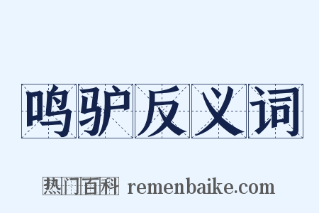 鸣驴反义词是什么意思的图片